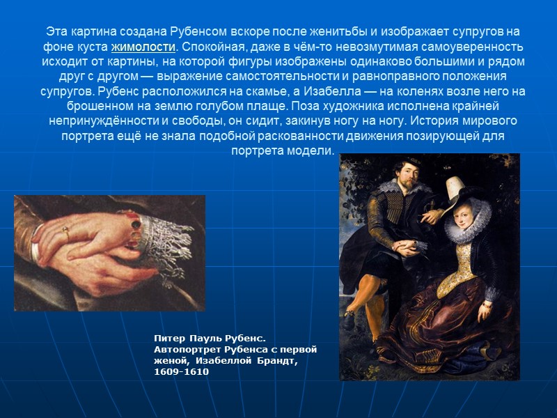 Эта картина создана Рубенсом вскоре после женитьбы и изображает супругов на фоне куста жимолости.